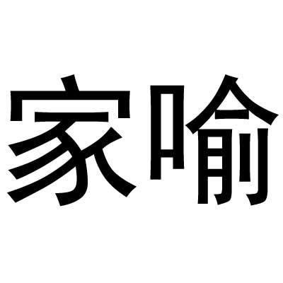 家喻