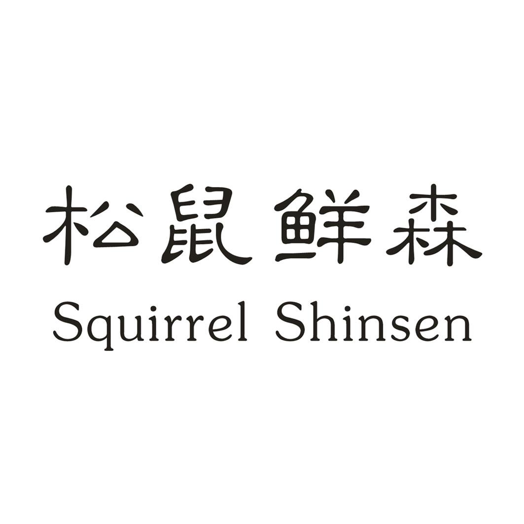松鼠鲜森 
