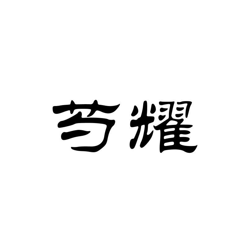 芍耀