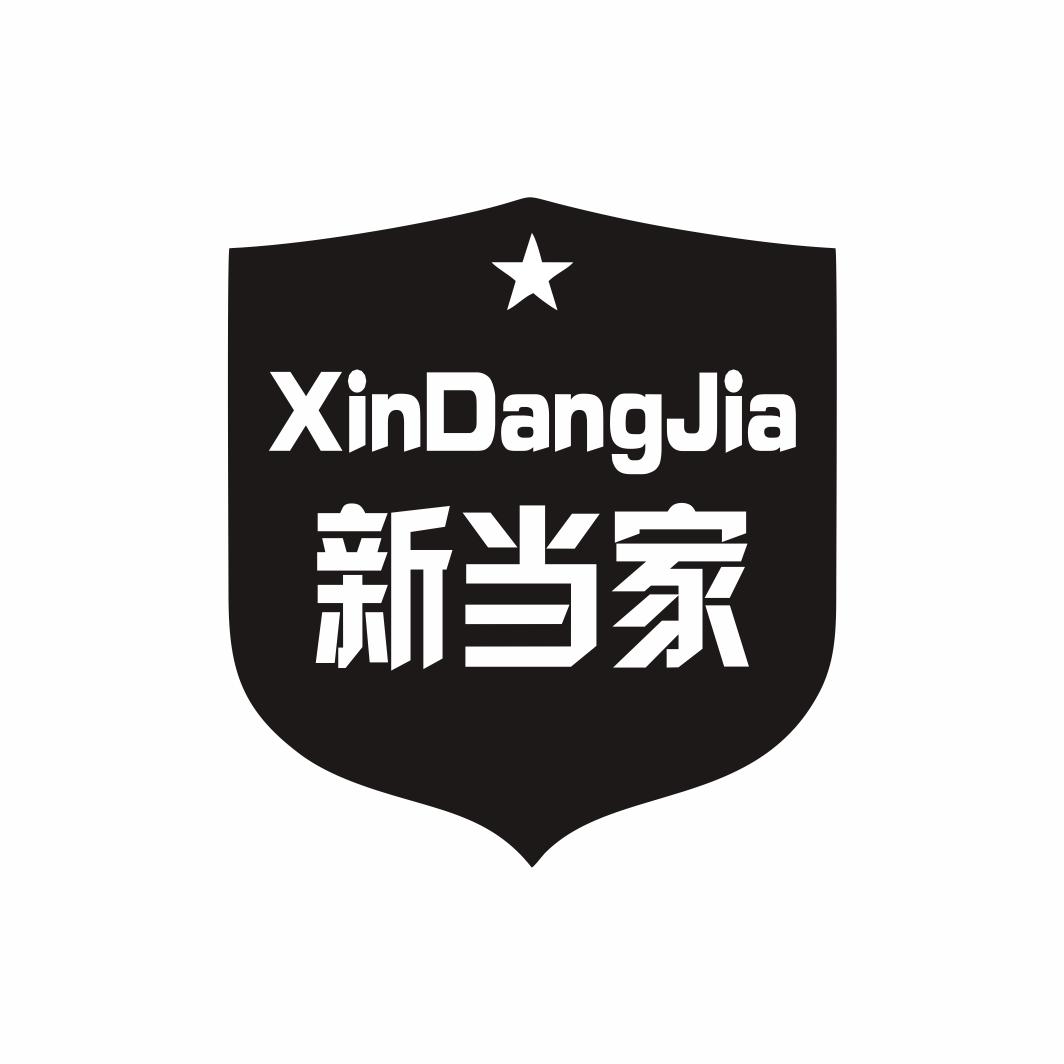新当家XINDANGJIA
9+11+25类同名