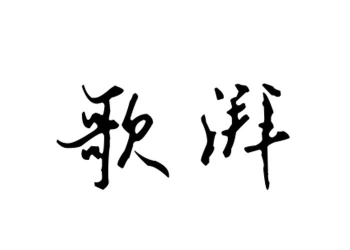 歌湃