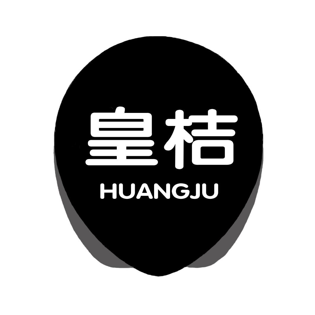 皇桔HUANGJU