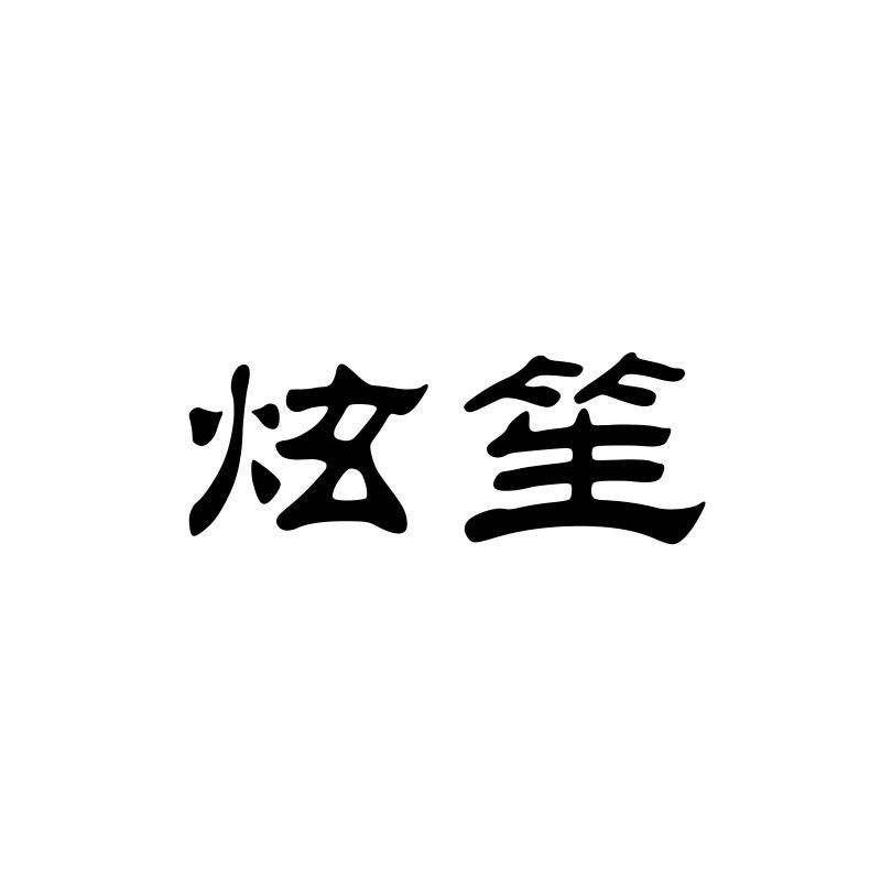 炫笙