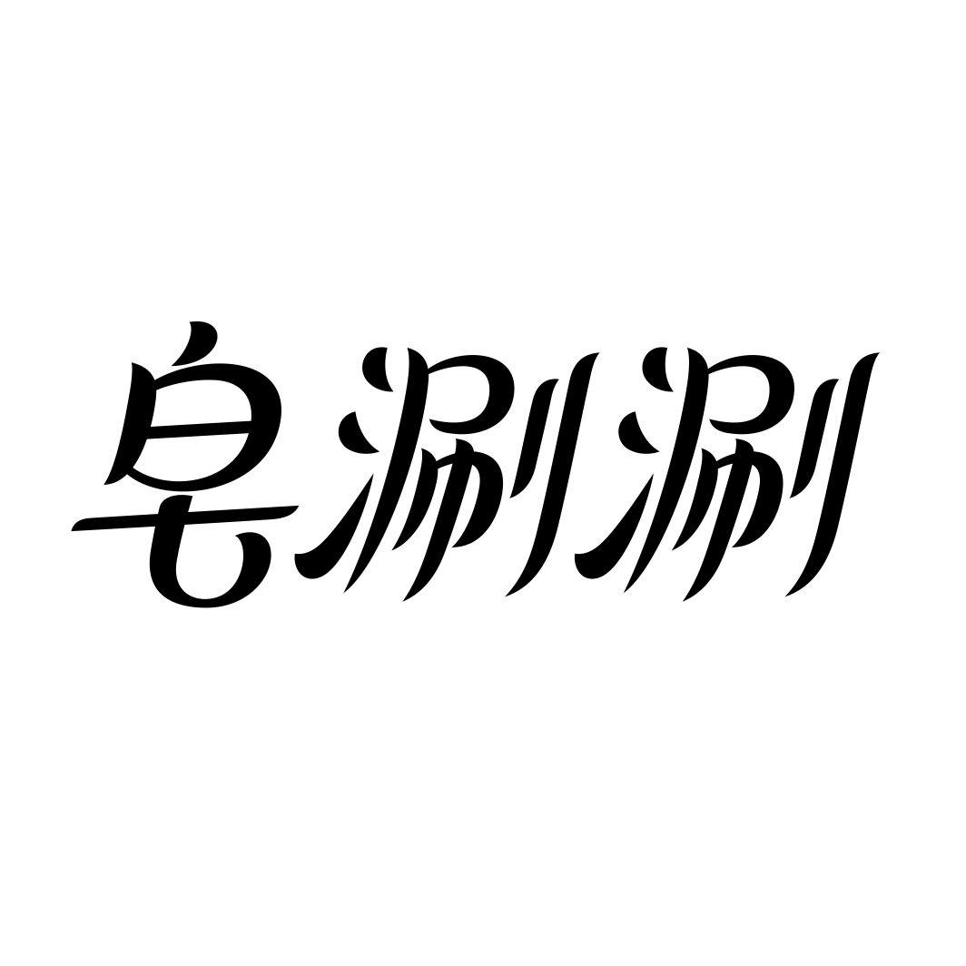 皂涮涮