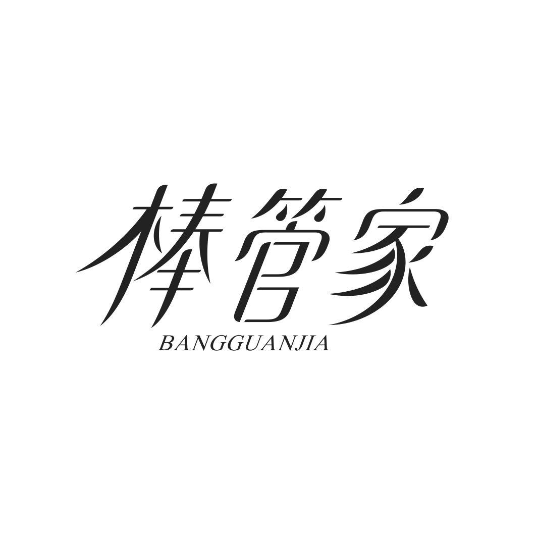 棒管家BANGGUANJIA