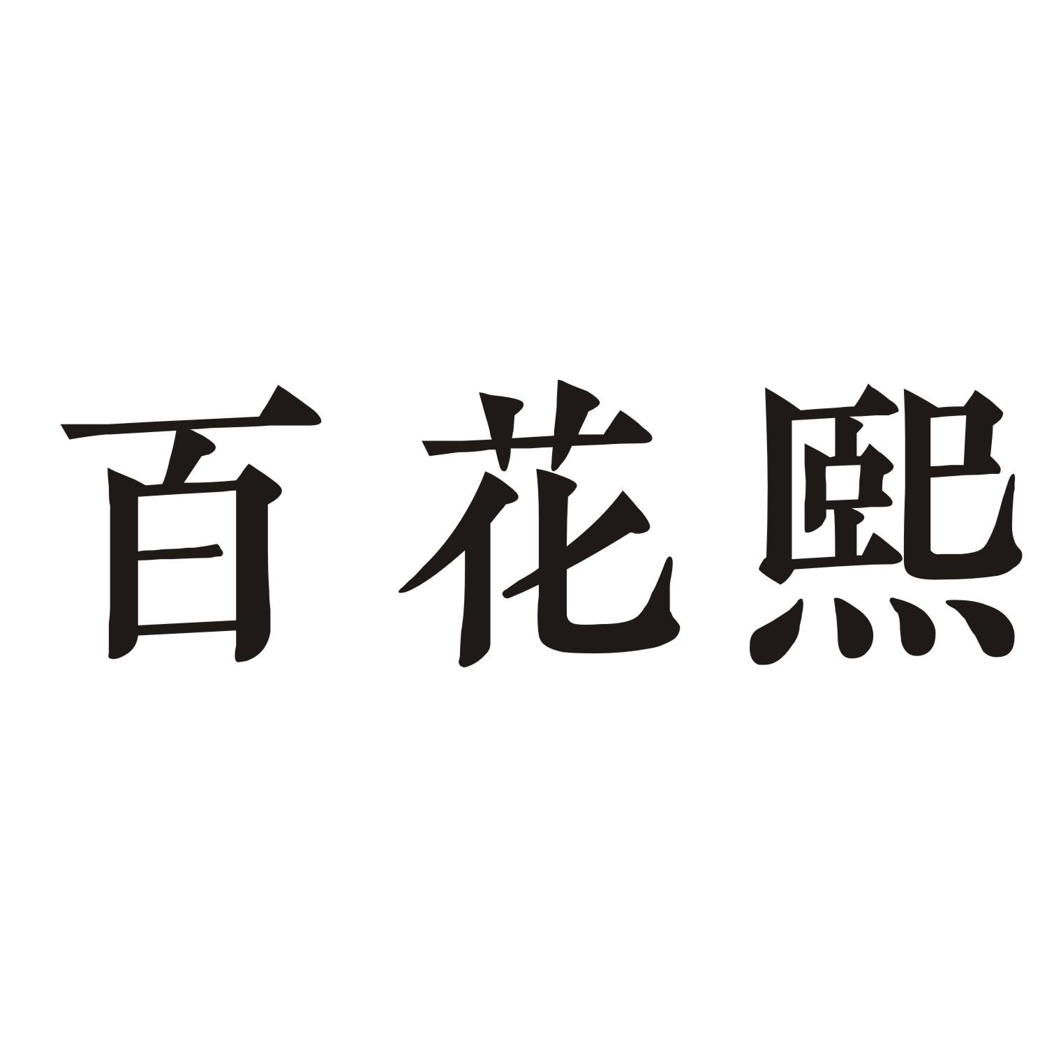 百花熙