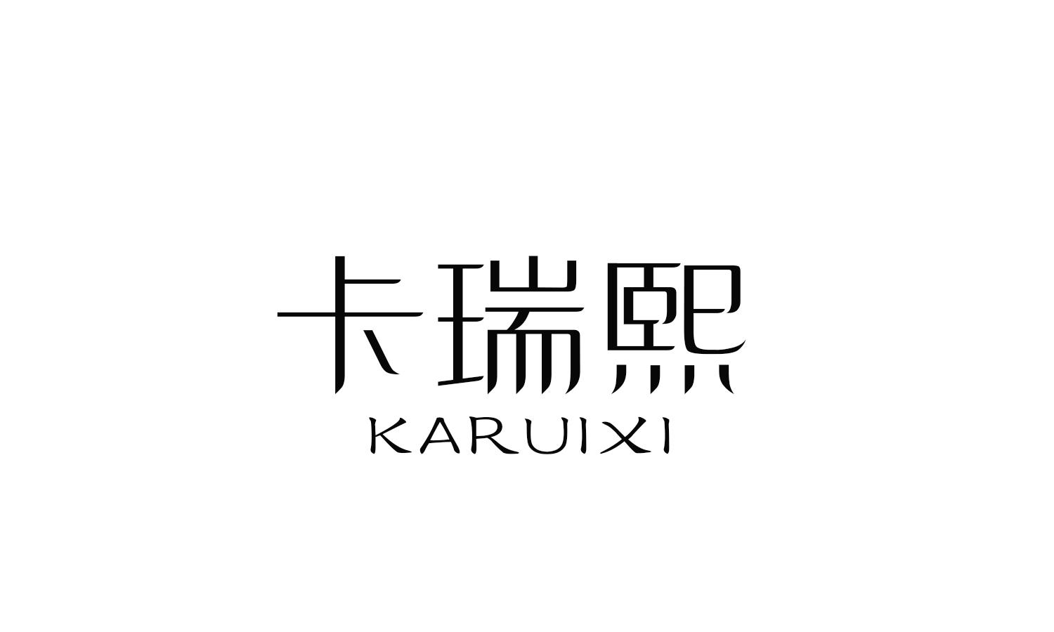 卡瑞熙