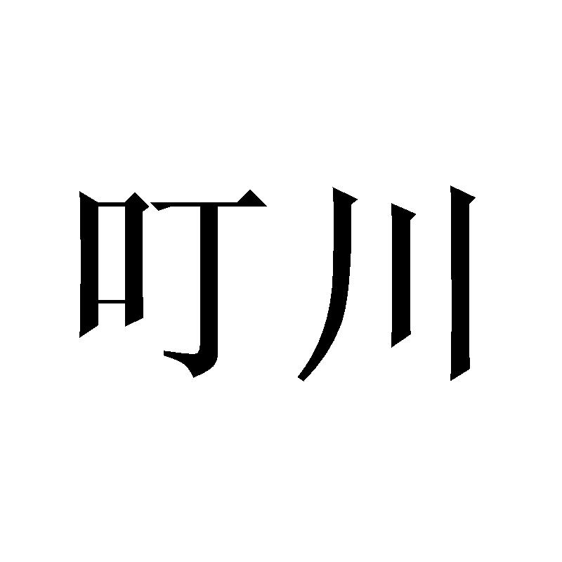 叮川