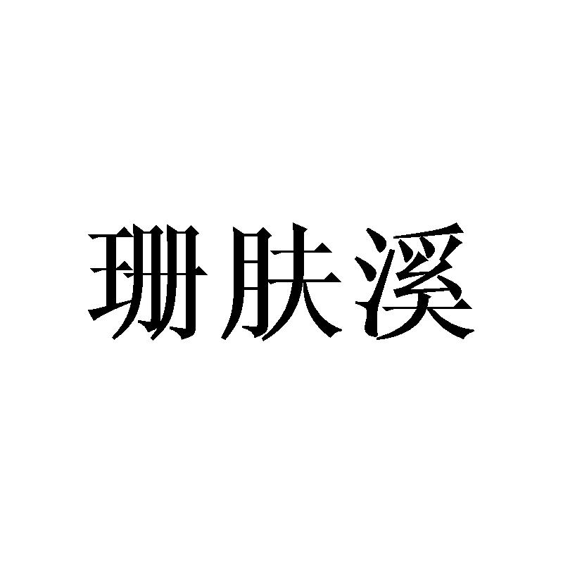 珊肤溪