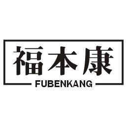 福本康