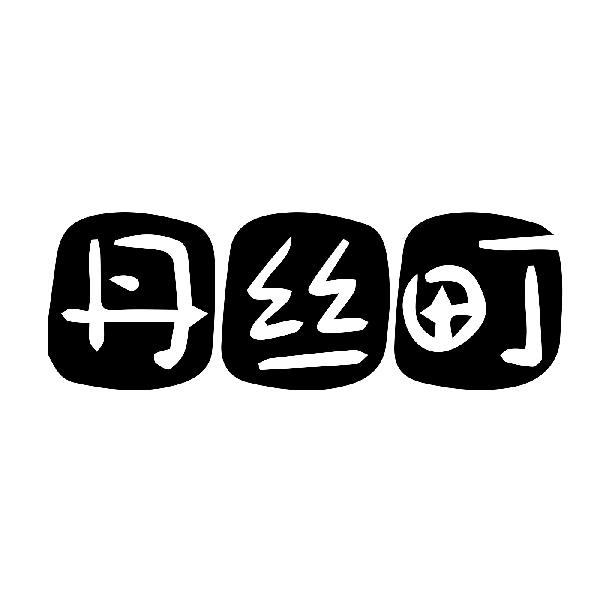丹丝町