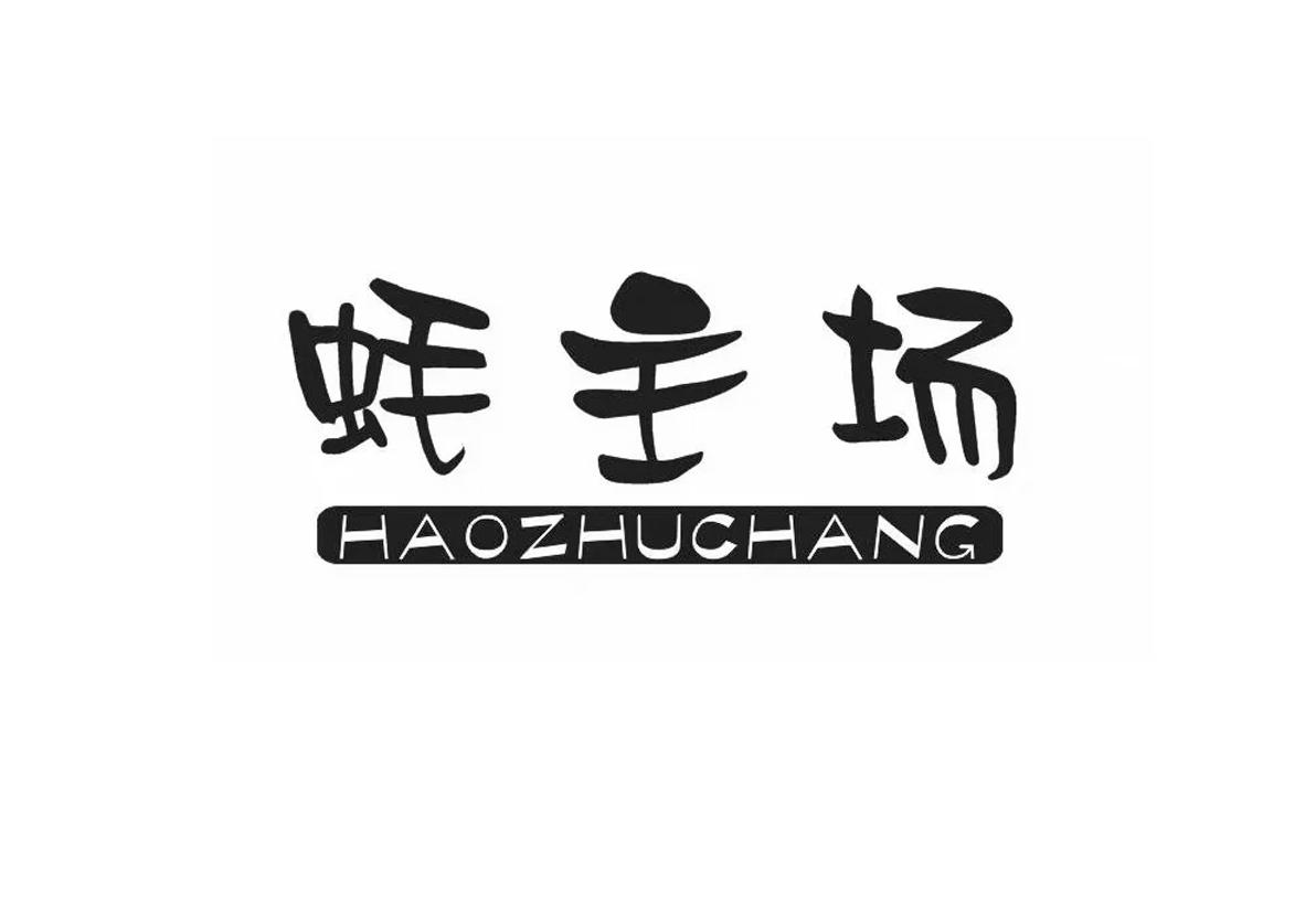 蚝主场