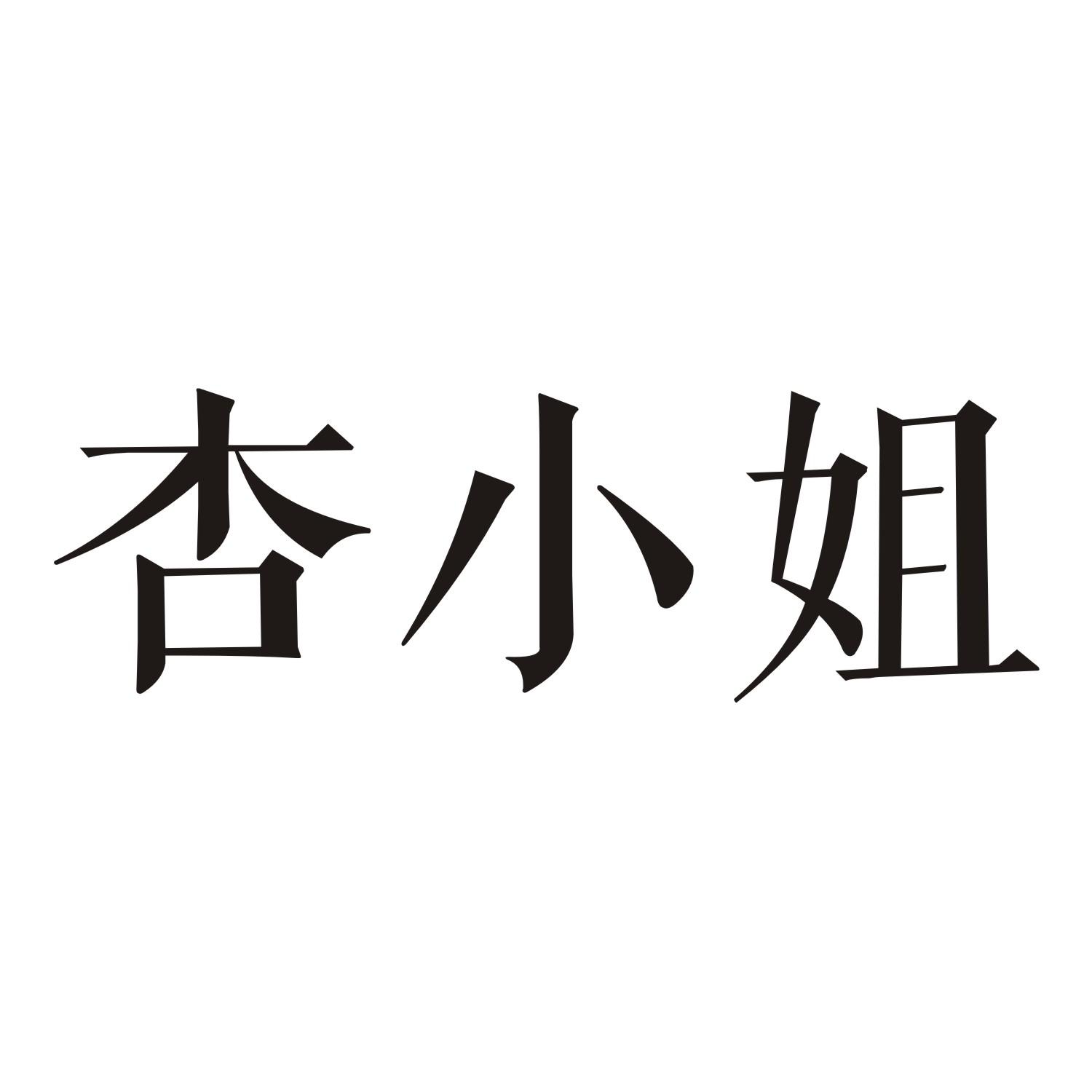 杏小姐