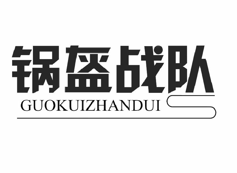 锅盔战队