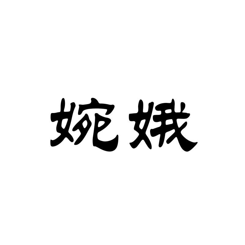 婉娥