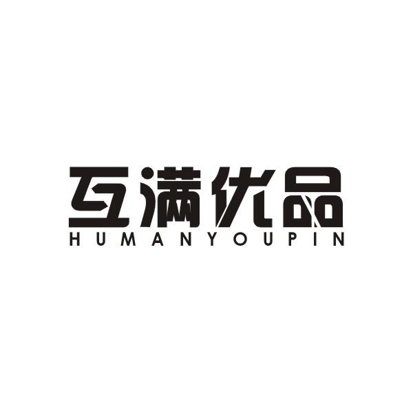 互满优品