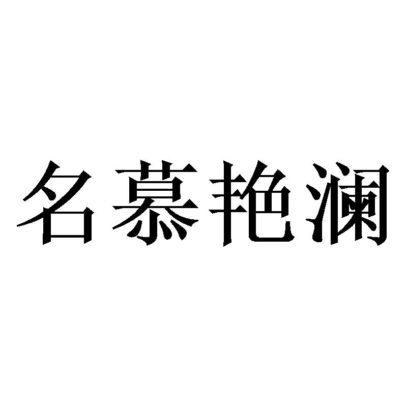 名慕艳澜