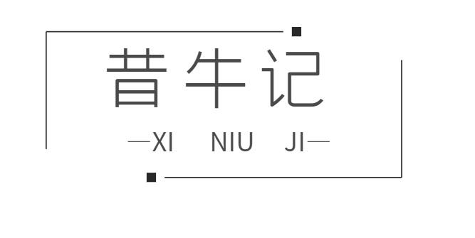 昔牛记