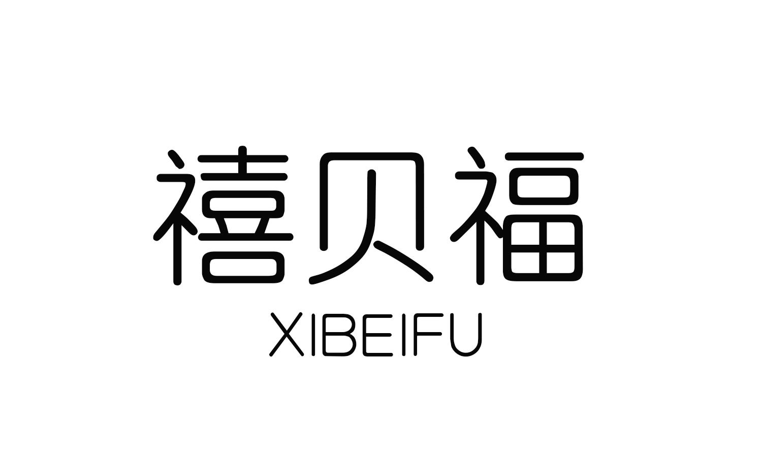 禧贝福