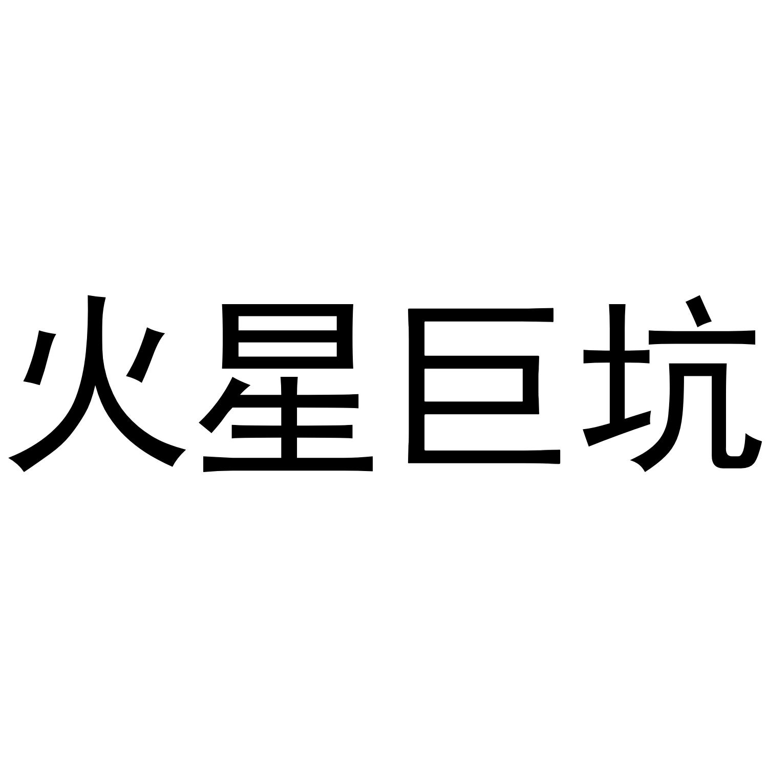 火星巨坑