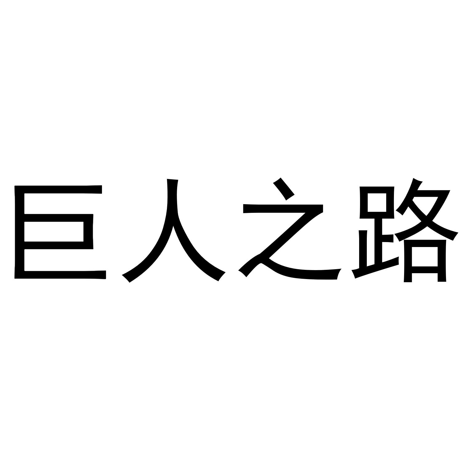 巨人之路