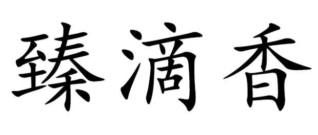 臻滴香