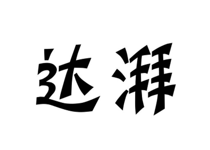 达湃
