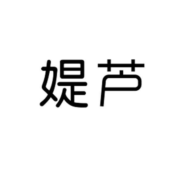 媞芦