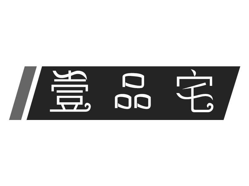壹品宅