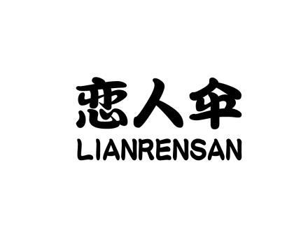 恋人伞