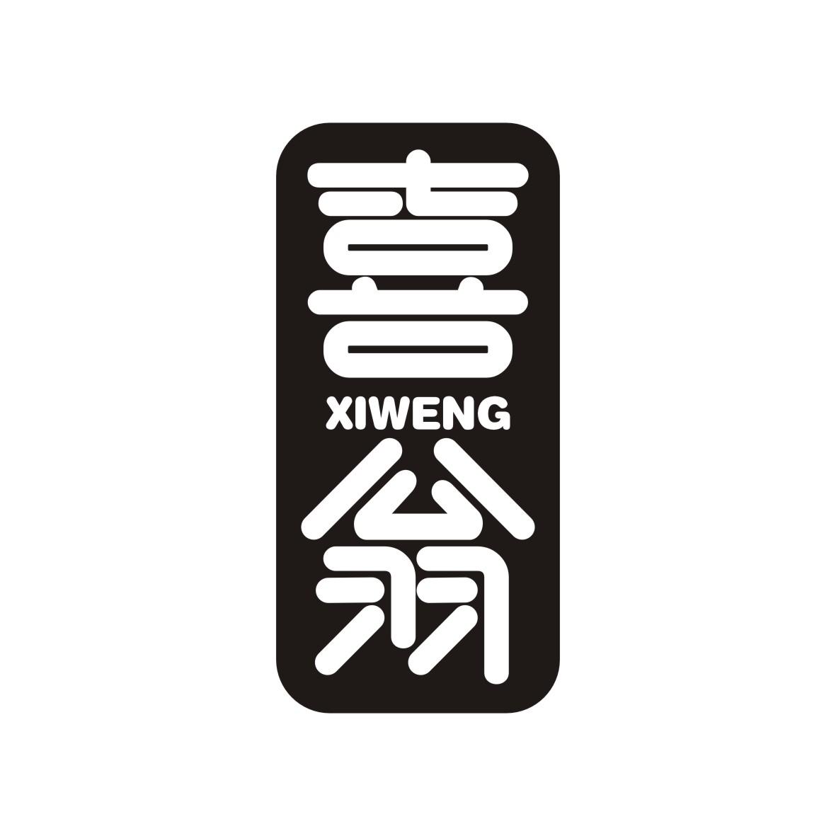 喜翁    XIWENG