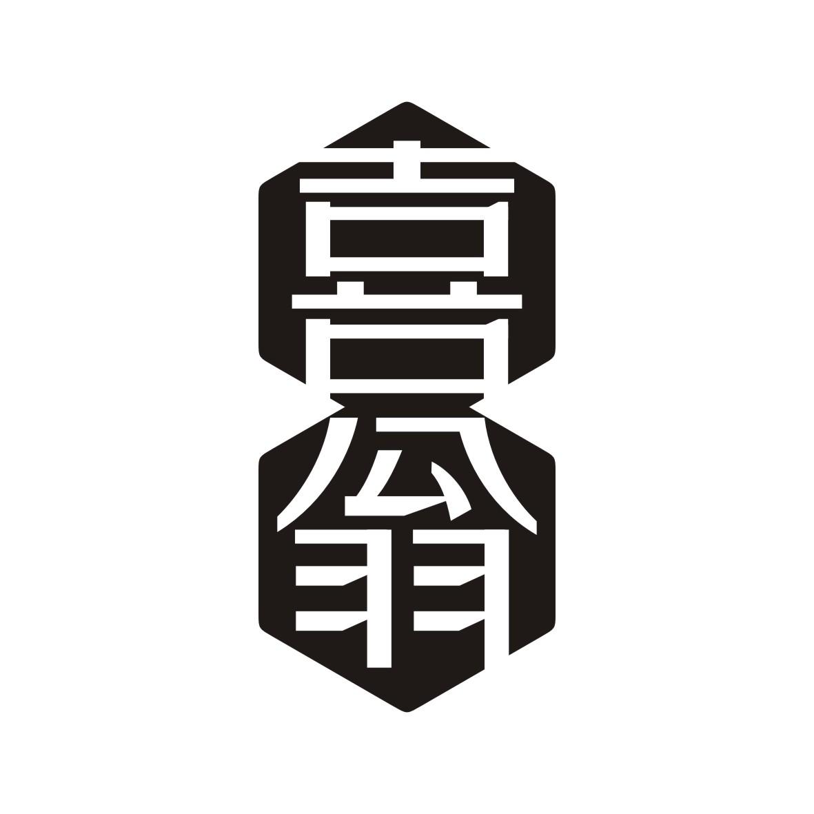 喜翁