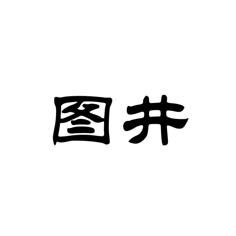 图井