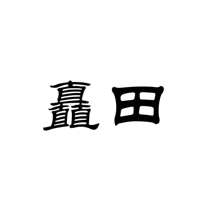 矗田
