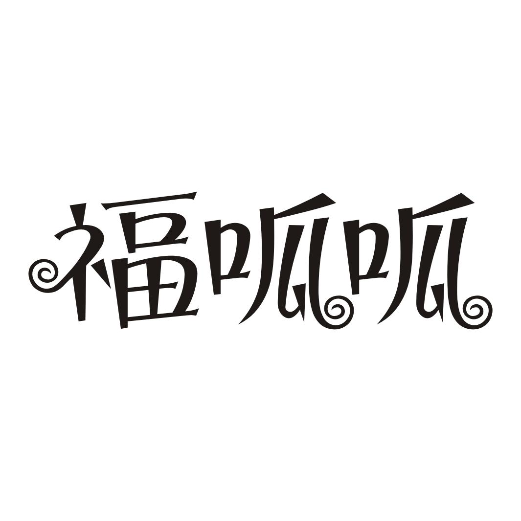 福呱呱