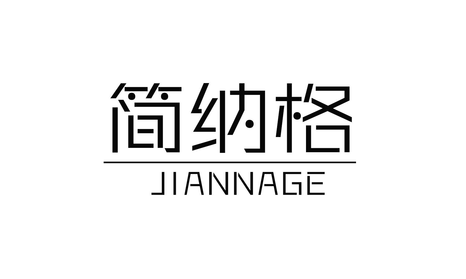 简纳格