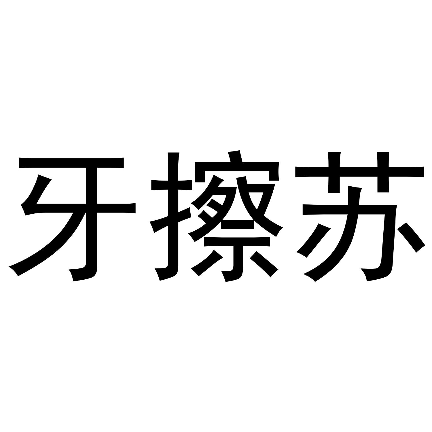 牙擦苏