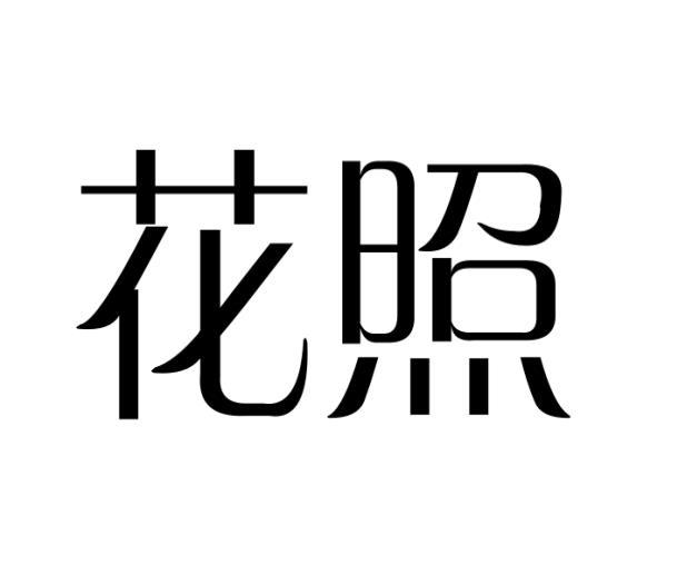 花照