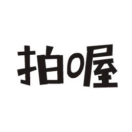 拍喔