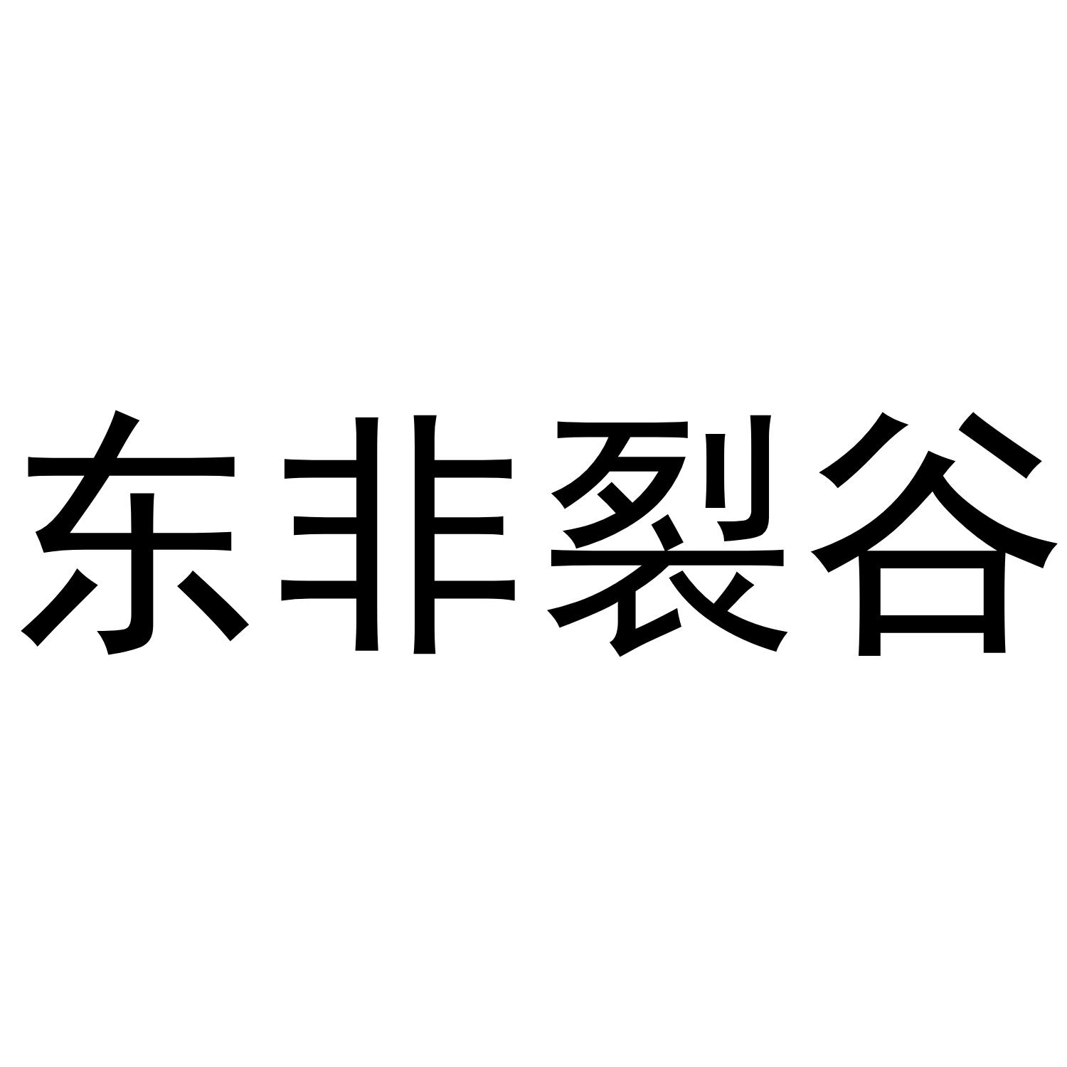 东非裂谷