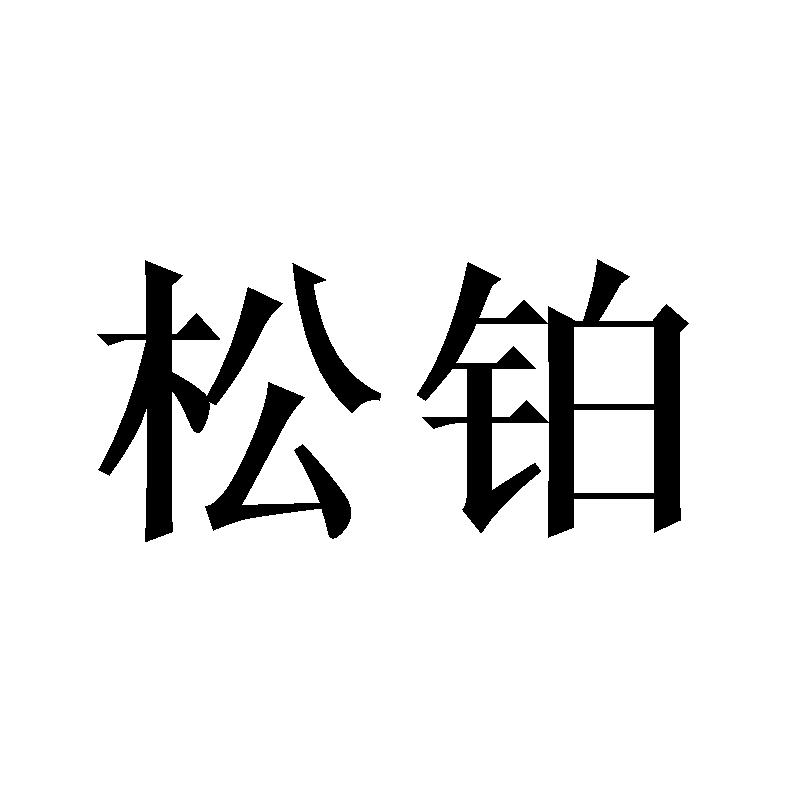 松铂