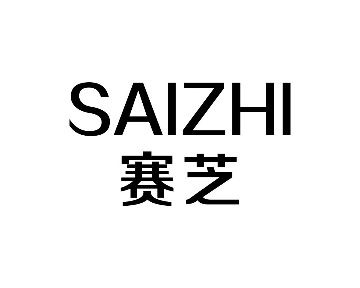 赛芝