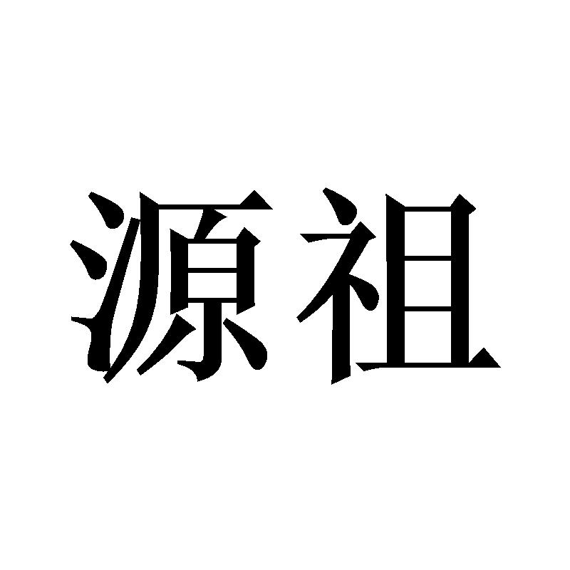 源祖
