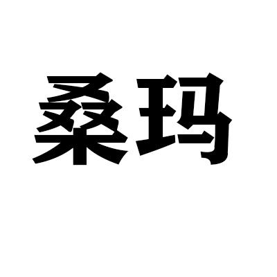 桑玛