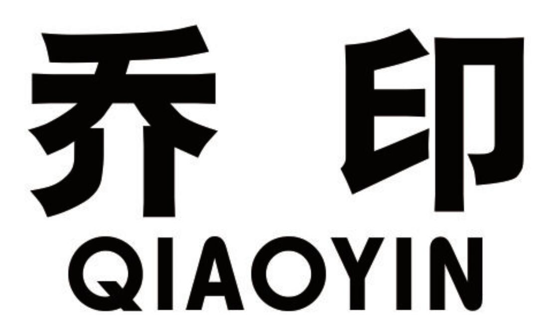 乔印 QIAOYIN