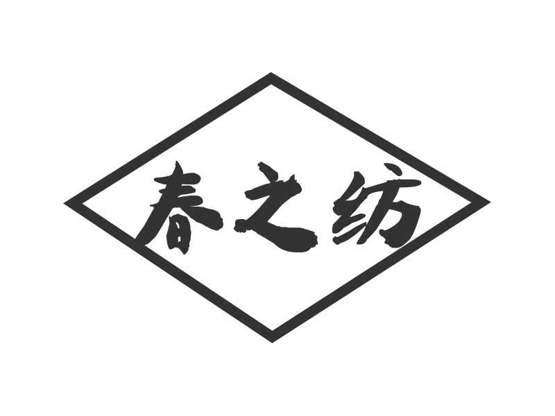 春之纺
