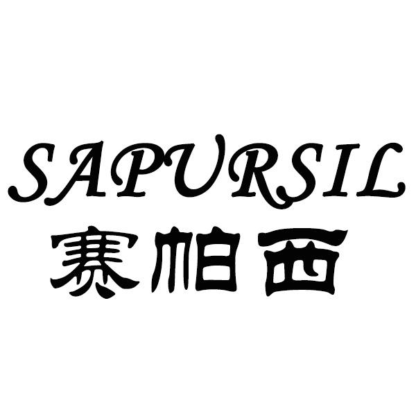 赛帕西  SAPURSIL