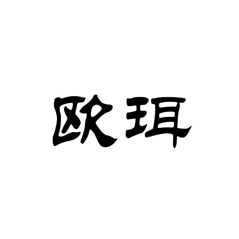 欧珥