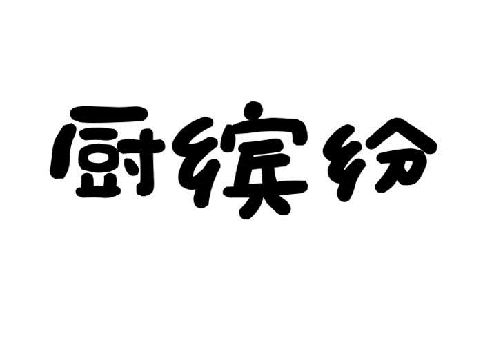 厨缤纷