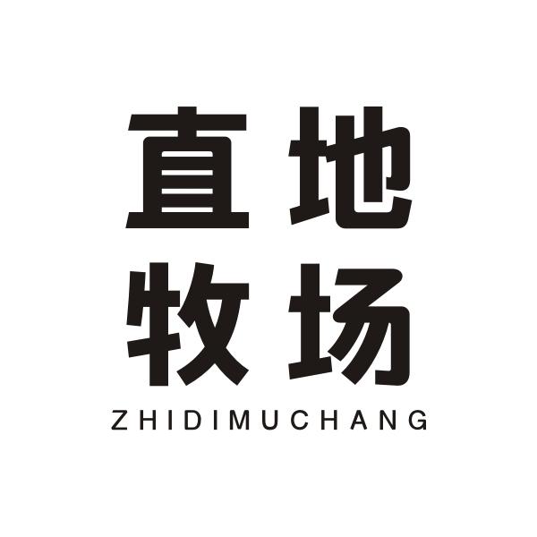 直地牧场